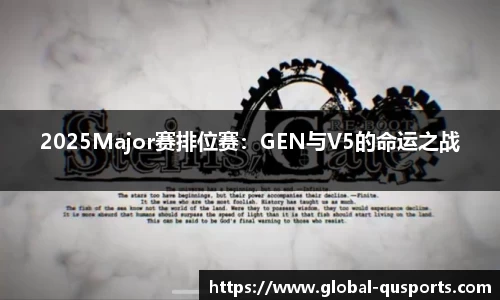 2025Major赛排位赛：GEN与V5的命运之战