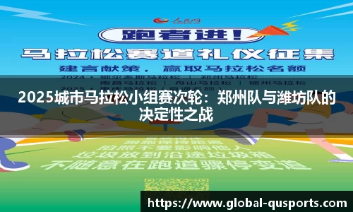 2025城市马拉松小组赛次轮：郑州队与潍坊队的决定性之战